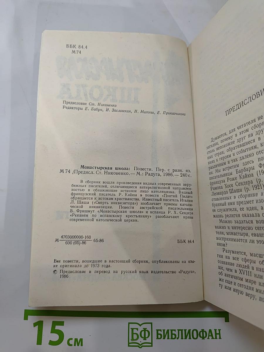 Монастырская школа. Повести