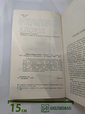 Монастырская школа. Повести
