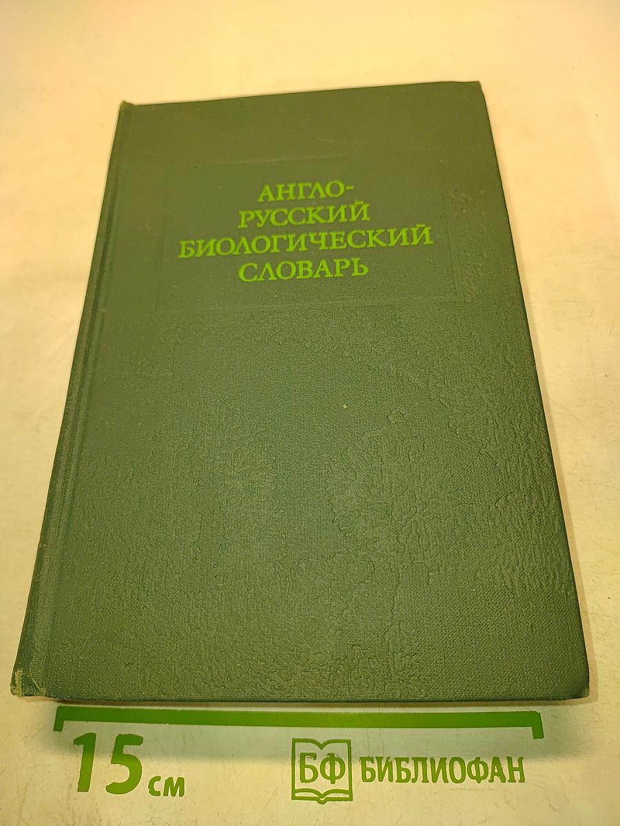 Англо-русский биологический словарь