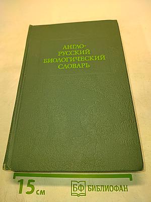Англо-русский биологический словарь