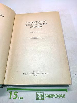 Англо-русский биологический словарь