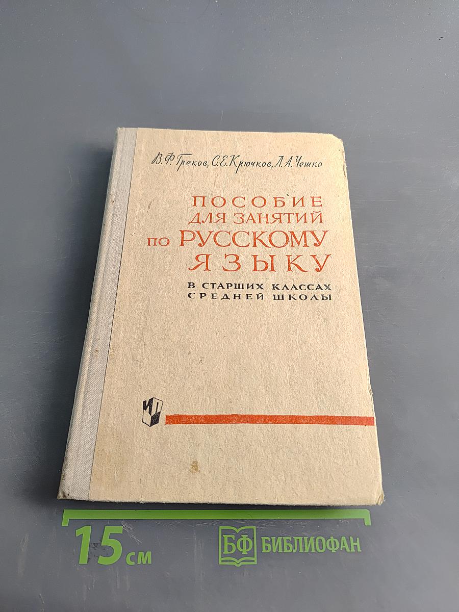 Пособие для занятий по русскому языку в старших классах средней школы