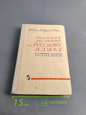 Пособие для занятий по русскому языку в старших классах средней школы