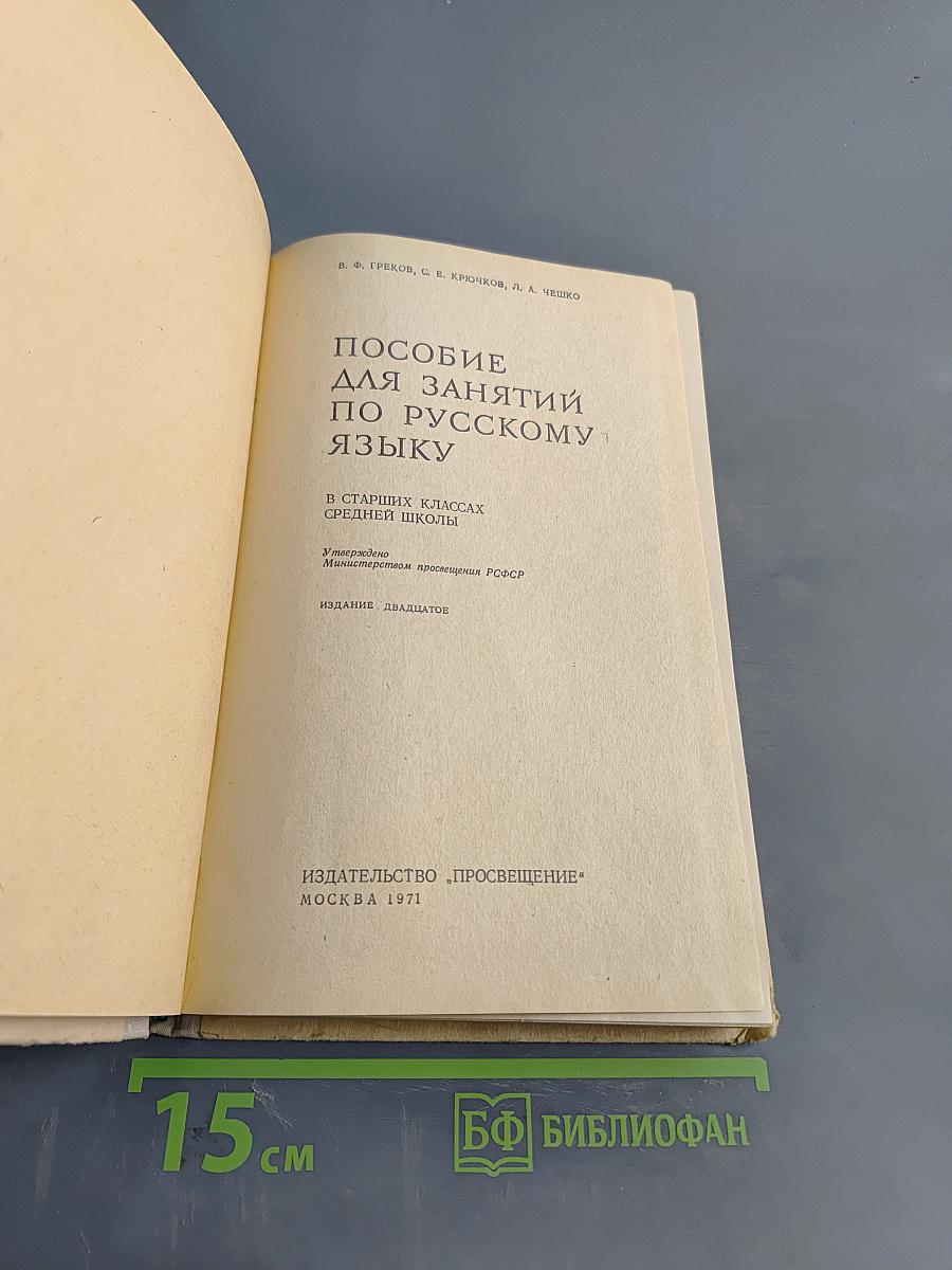 Пособие для занятий по русскому языку в старших классах средней школы