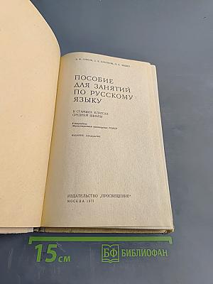 Пособие для занятий по русскому языку в старших классах средней школы