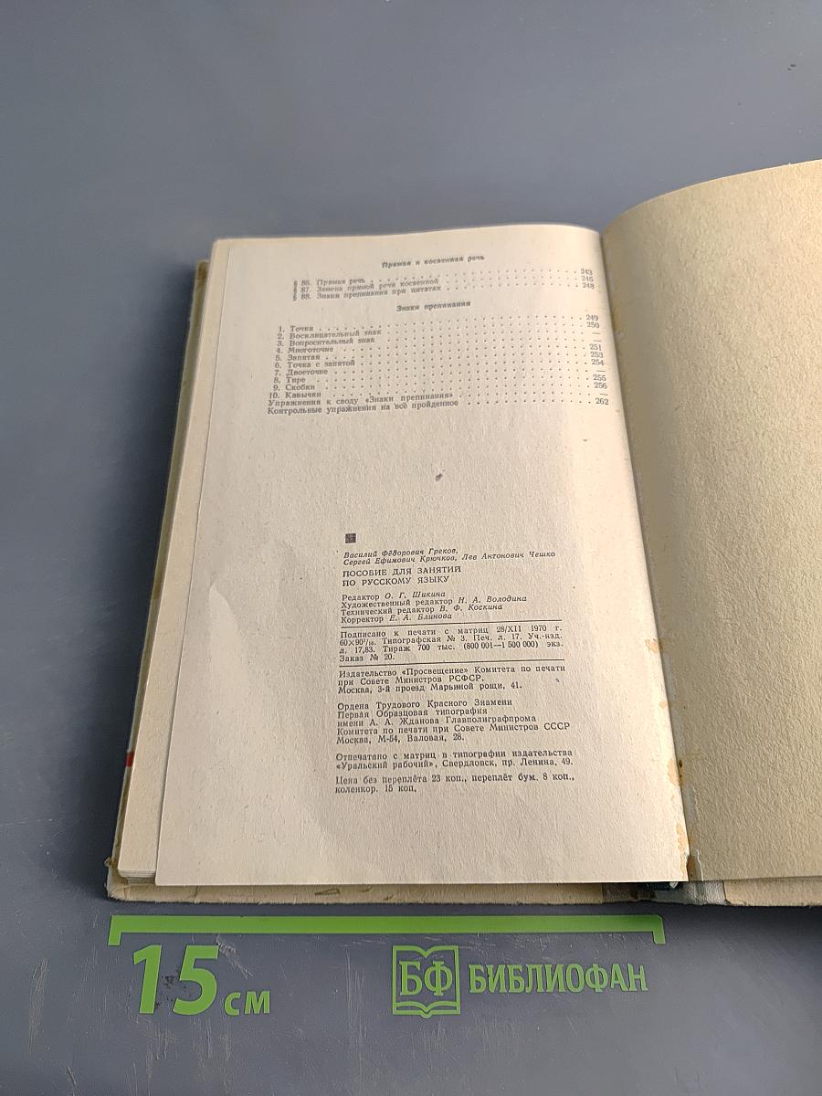 Пособие для занятий по русскому языку в старших классах средней школы