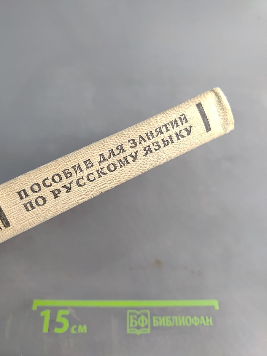 Пособие для занятий по русскому языку в старших классах средней школы