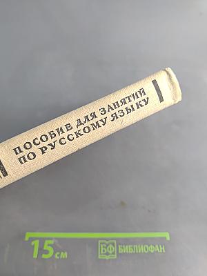 Пособие для занятий по русскому языку в старших классах средней школы