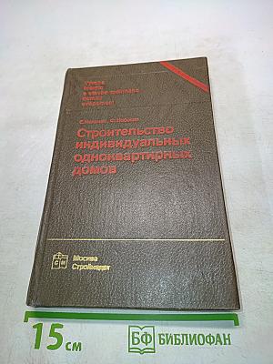 Строительство индивидуальных одноквартирных домов