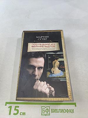 Последний из Вейнфельдтов