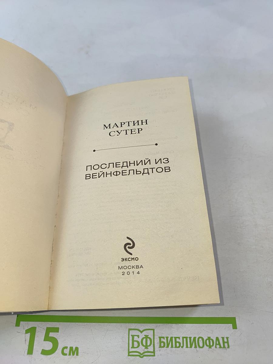 Последний из Вейнфельдтов