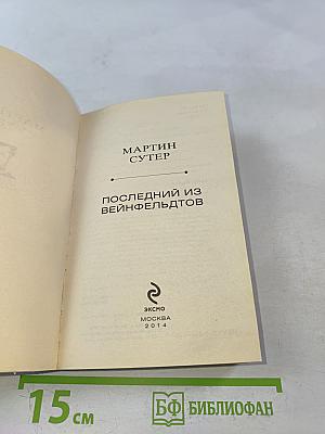 Последний из Вейнфельдтов