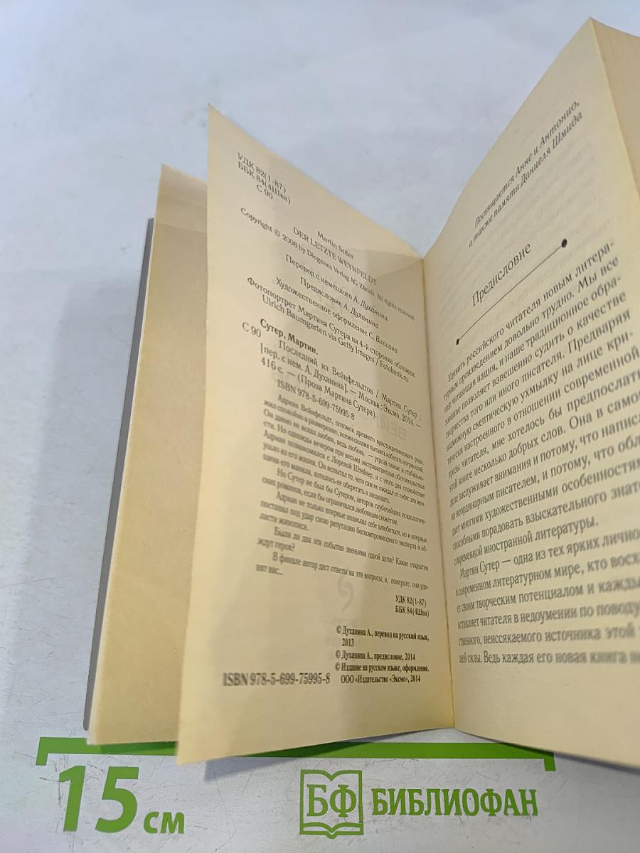 Последний из Вейнфельдтов