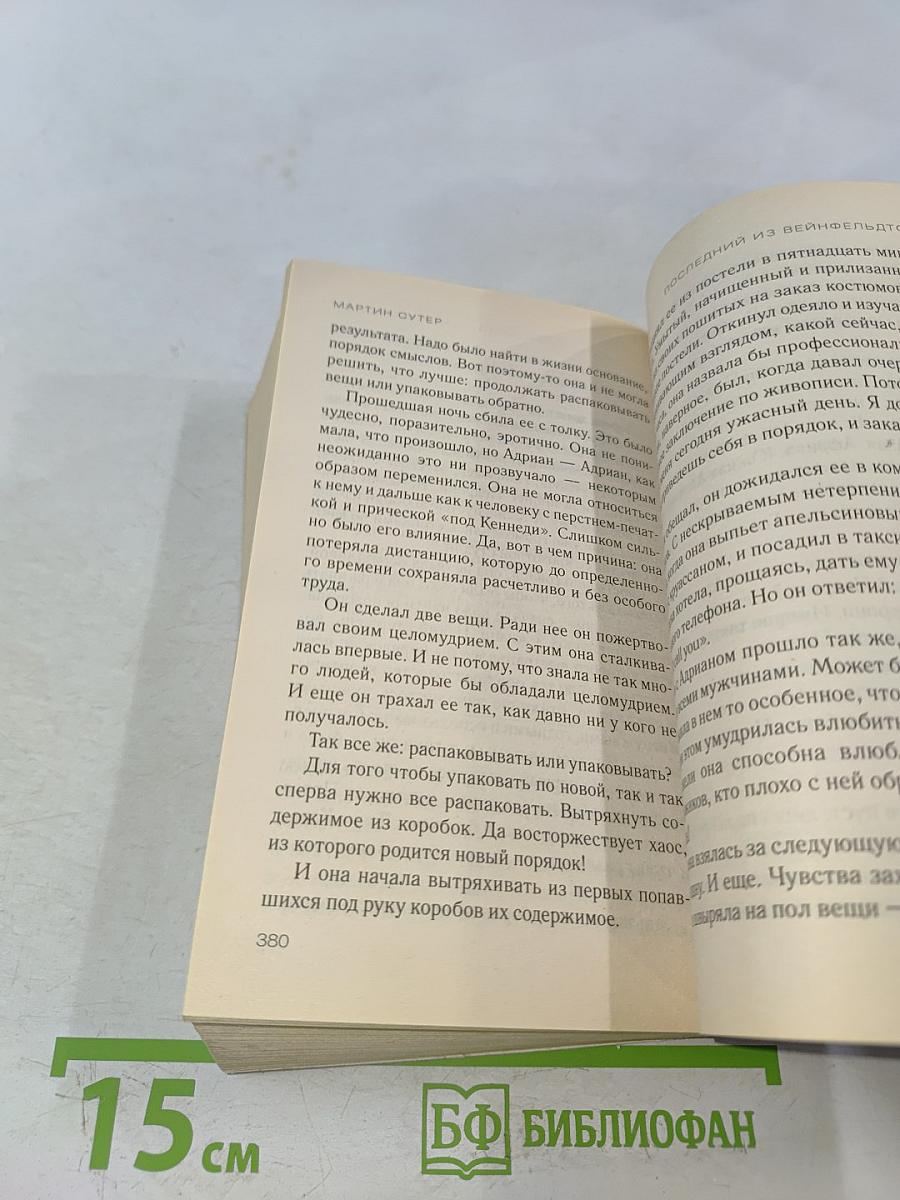 Последний из Вейнфельдтов