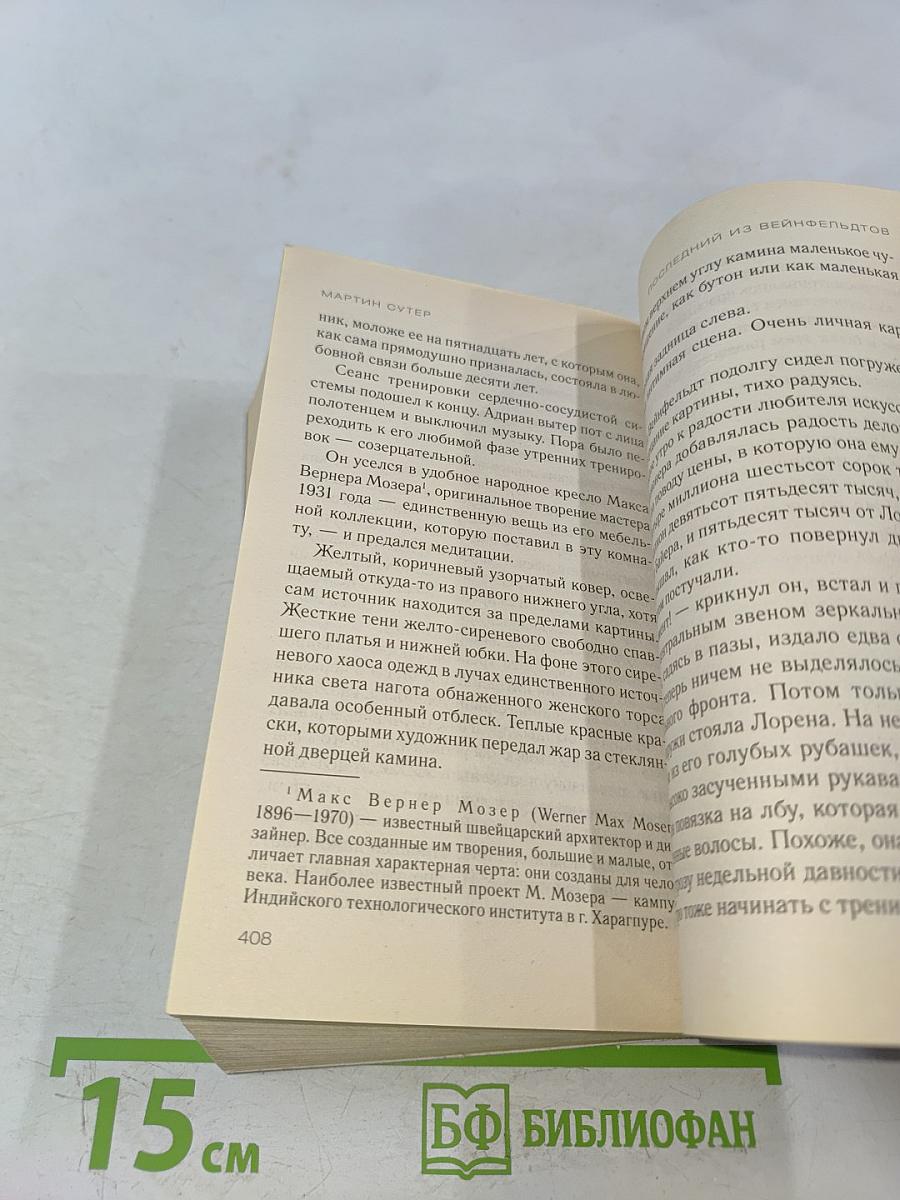 Последний из Вейнфельдтов