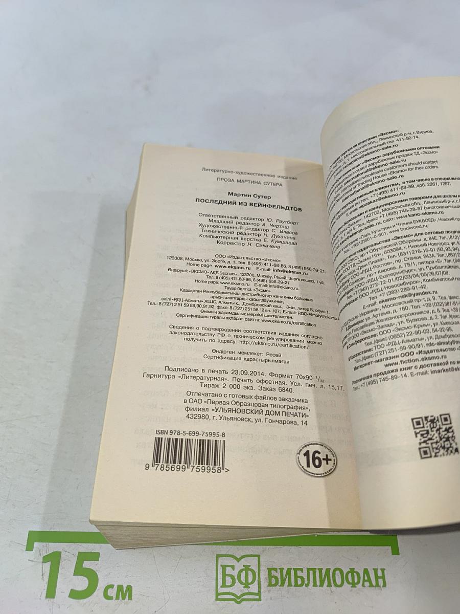 Последний из Вейнфельдтов