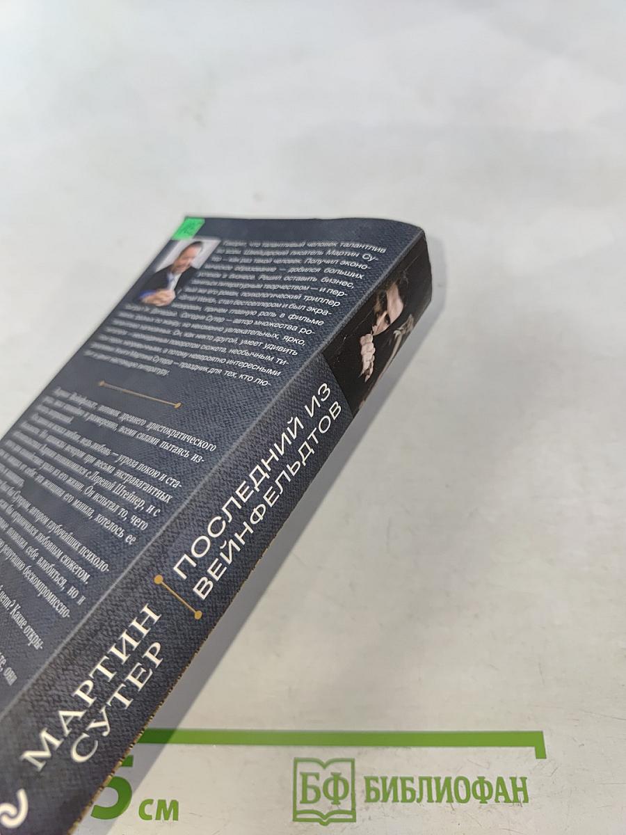 Последний из Вейнфельдтов