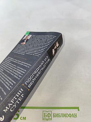 Последний из Вейнфельдтов