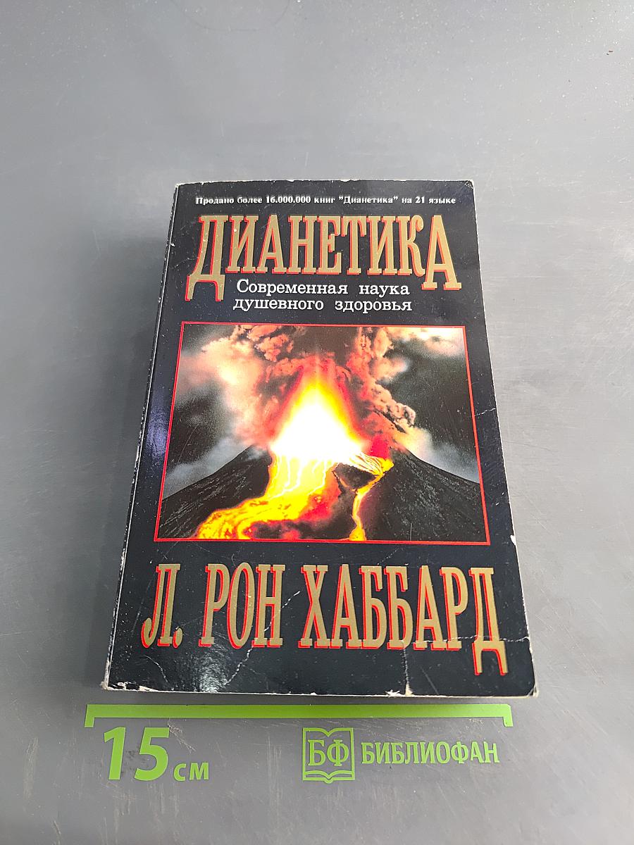 Дианетика: Современная наука душевного здоровья