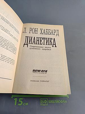 Дианетика: Современная наука душевного здоровья