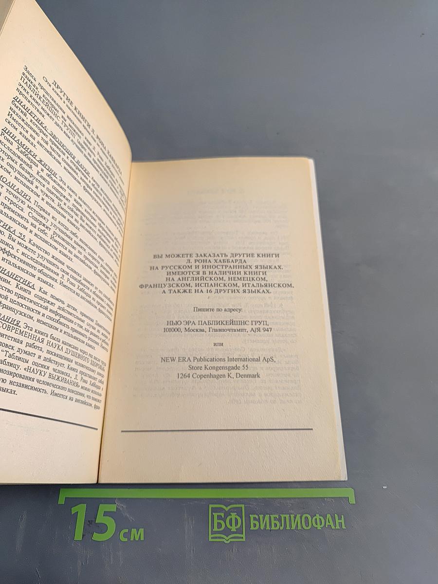 Дианетика: Современная наука душевного здоровья