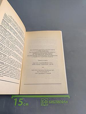 Дианетика: Современная наука душевного здоровья