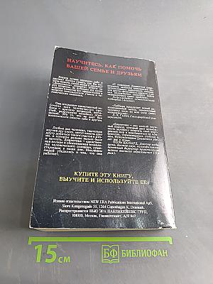 Дианетика: Современная наука душевного здоровья