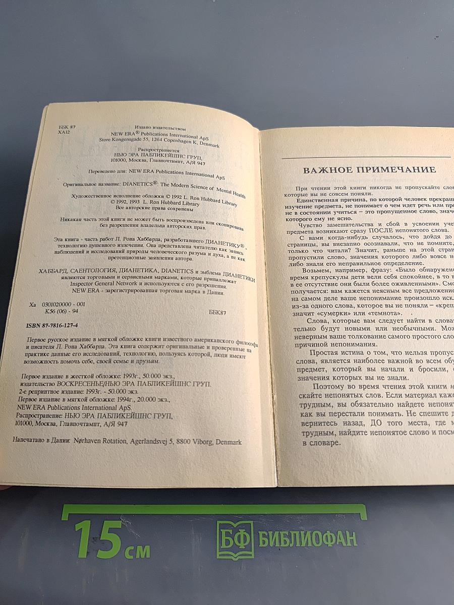 Дианетика: Современная наука душевного здоровья