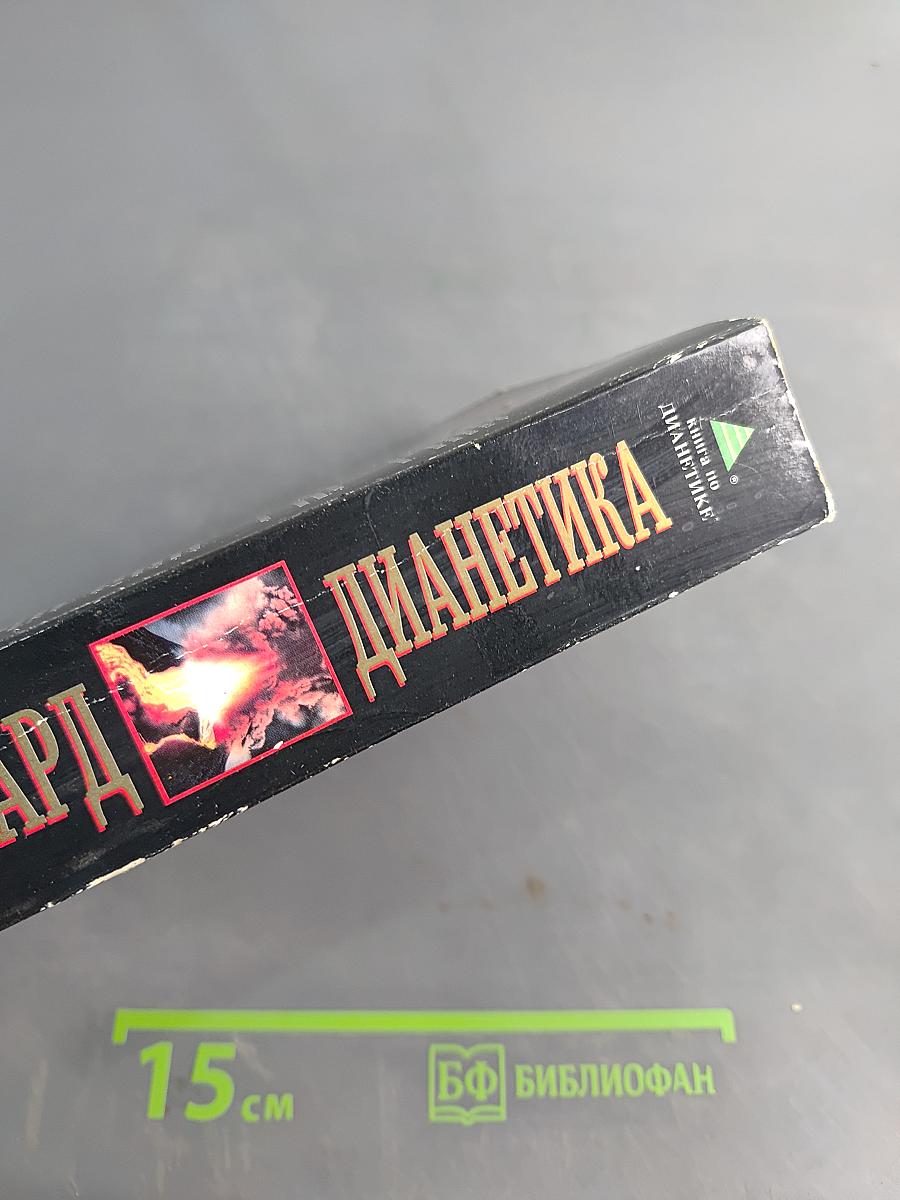 Дианетика: Современная наука душевного здоровья