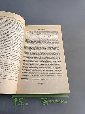 Дианетика: Современная наука душевного здоровья