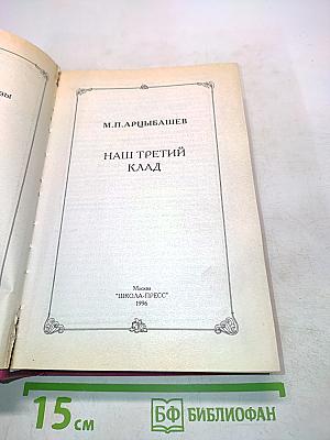 Наш третий клад