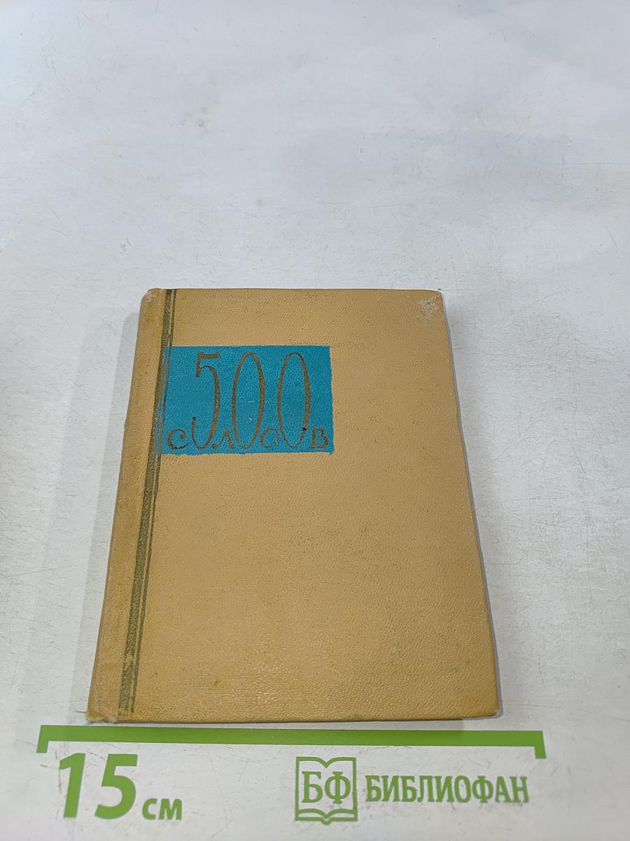 500 слов. Краткий словарь политических, экономических и технических терминов