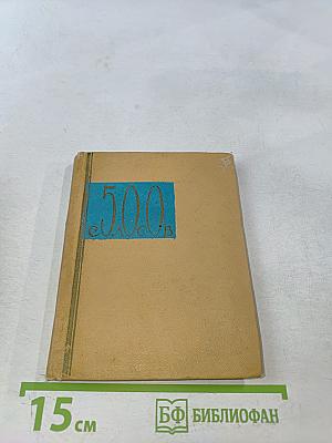 500 слов. Краткий словарь политических, экономических и технических терминов