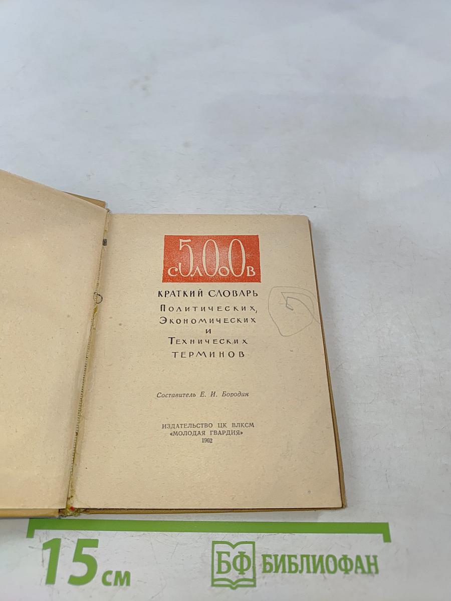 500 слов. Краткий словарь политических, экономических и технических терминов