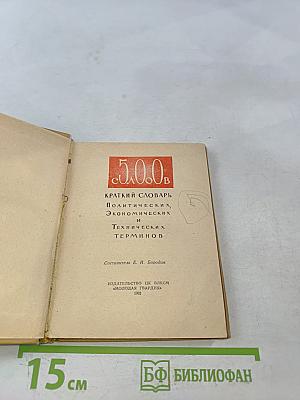 500 слов. Краткий словарь политических, экономических и технических терминов