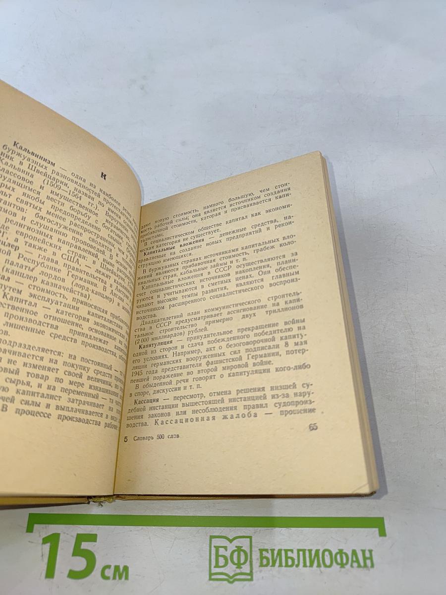 500 слов. Краткий словарь политических, экономических и технических терминов