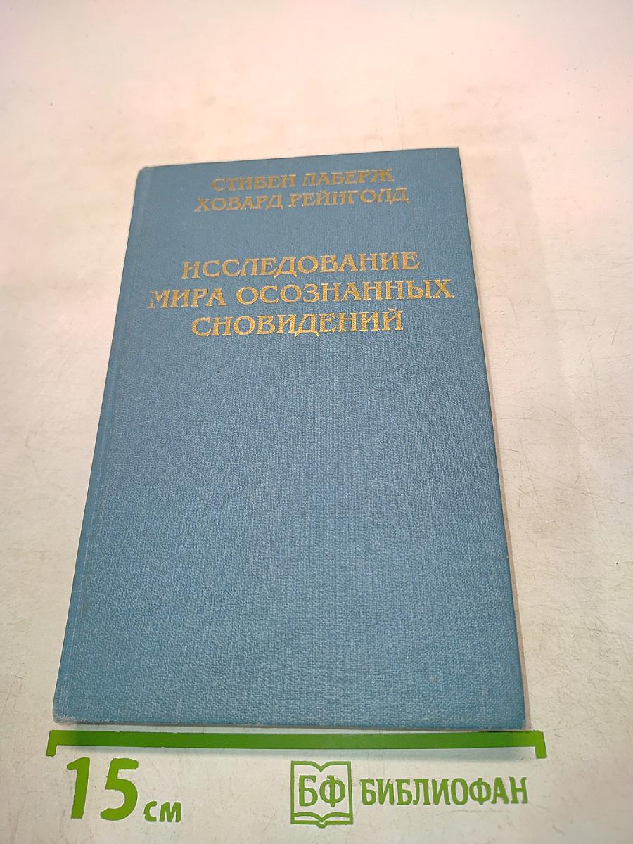 Исследование мира осознанных сновидений
