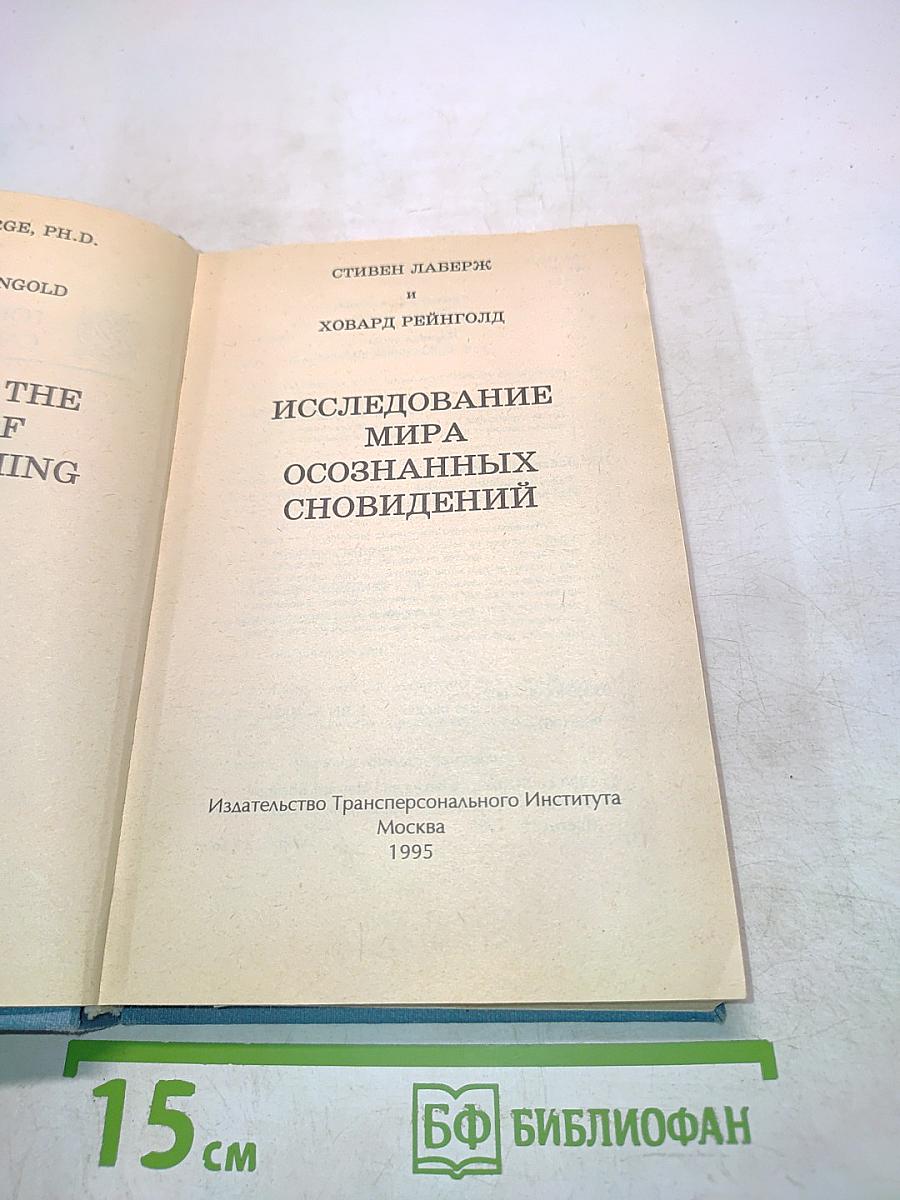 Исследование мира осознанных сновидений