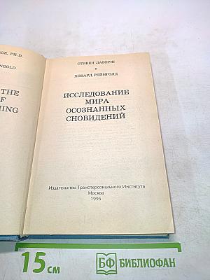 Исследование мира осознанных сновидений