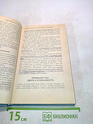 Исследование мира осознанных сновидений