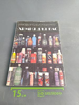 Химия для вас