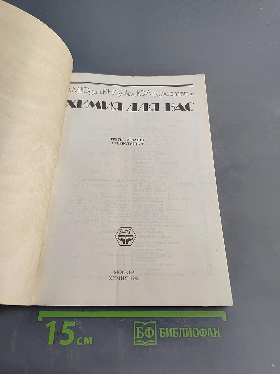 Химия для вас