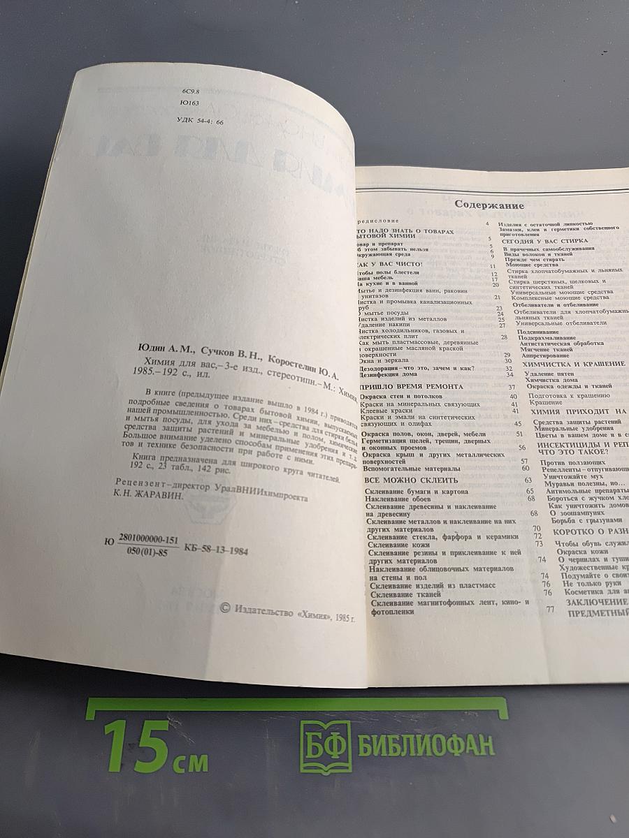 Химия для вас