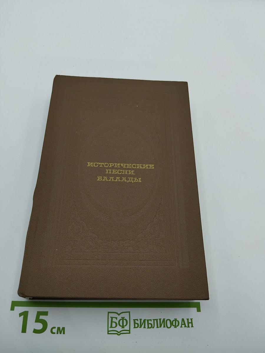 Исторические песни. Баллады