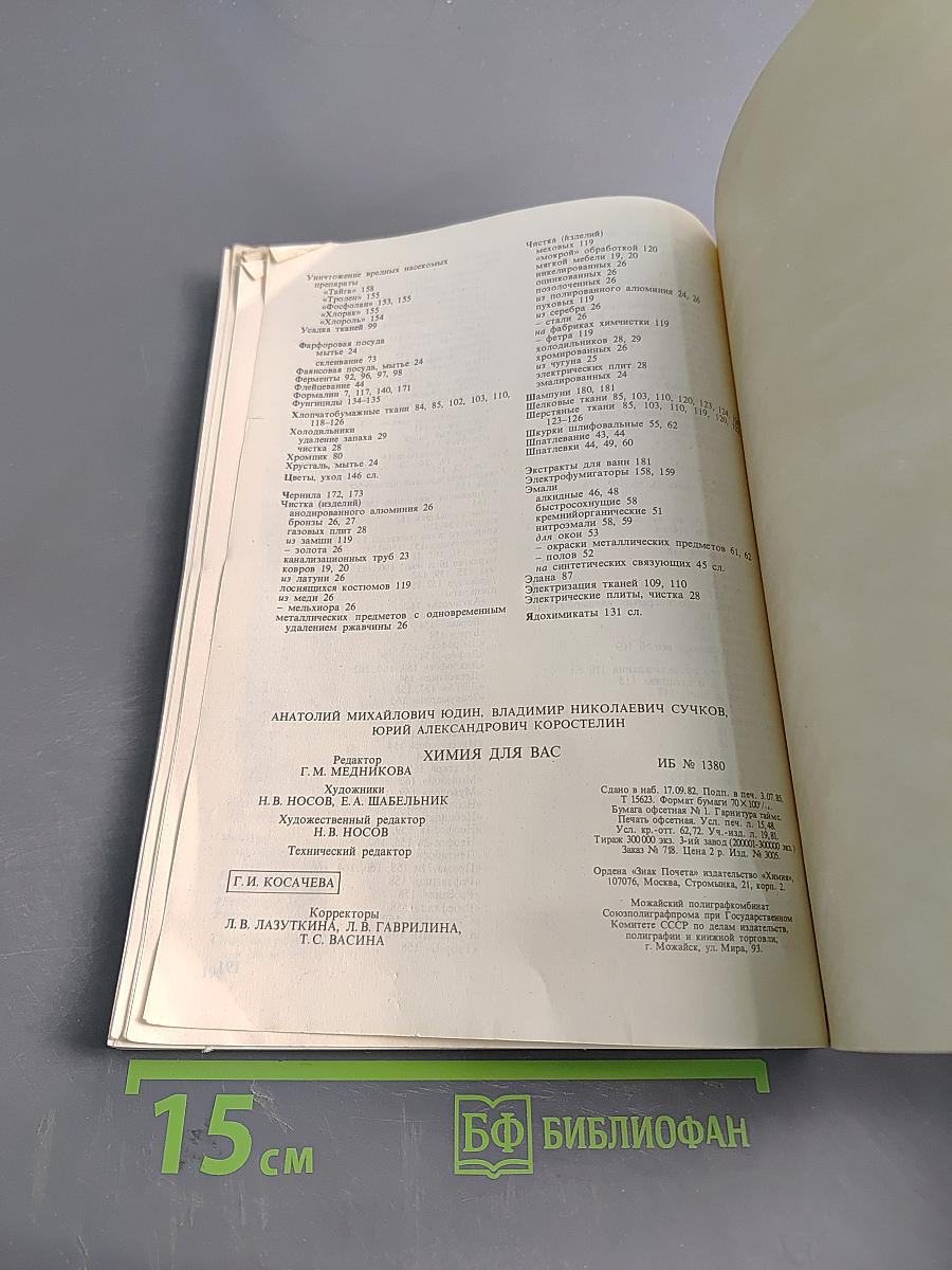 Химия для вас