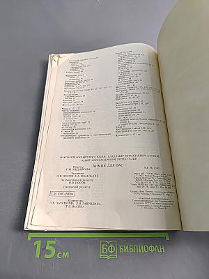 Химия для вас