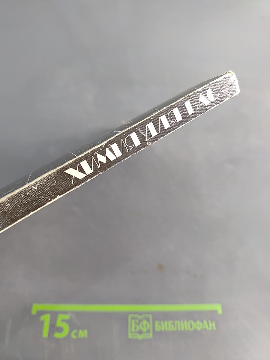 Химия для вас