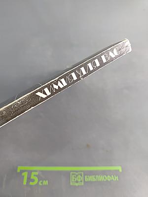 Химия для вас