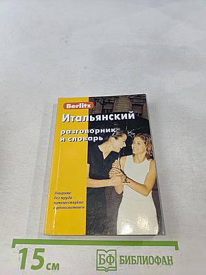 Итальянский разговорник и словарь