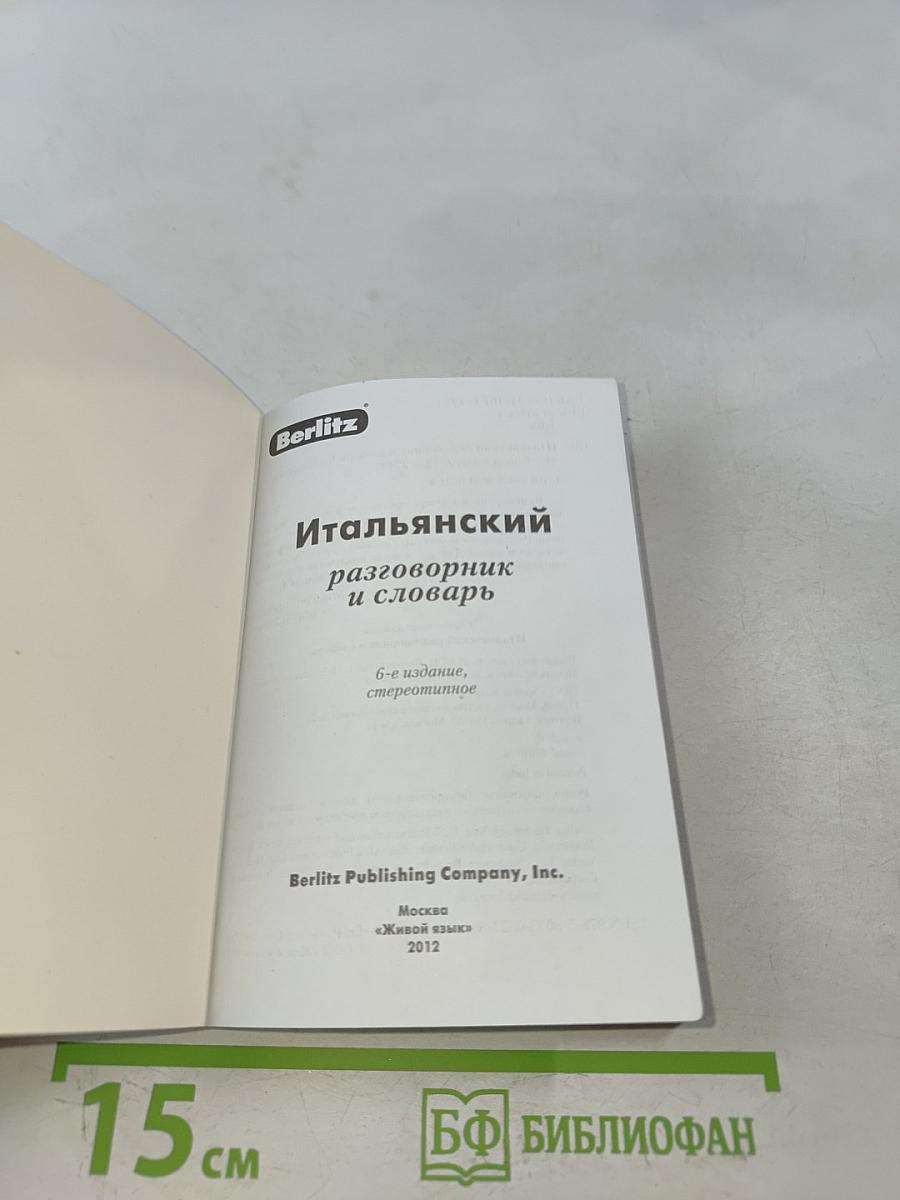 Итальянский разговорник и словарь